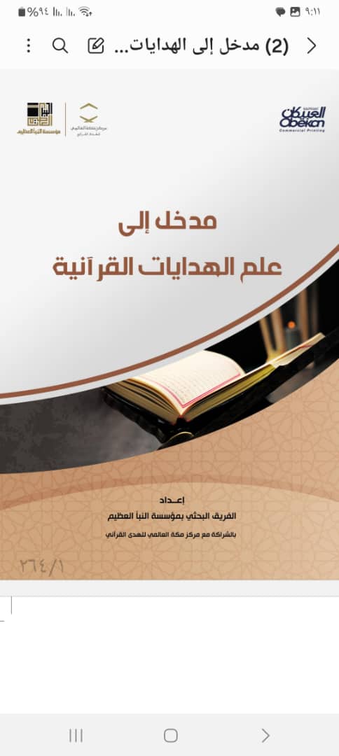 مدخل إلى الهدايات القرآنية